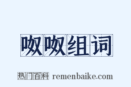 呶呶组词是什么意思的图片